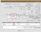 تصویر کوچک آگهی نیاز انتخاب تامین کننده-خرید ALARM SOUNDER ‌ شرح اقلام پیوست میباشد.