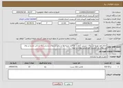 تصویر کوچک آگهی نیاز انتخاب تامین کننده-انجام امور توزیع مرسولات پستی (اعم از امانات، بسته ها و سایر مرسولات پستی) به نشانی مندرج بر روی مرسولات در محدوده جغرافیایی نهاوند و حومه 