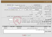 تصویر کوچک آگهی نیاز انتخاب تامین کننده-استعلام خرید البسه بیماران بیمارستانهای حاجیه نرگس معرفی و بیمارستان نوید بندر امام خمینی ره