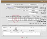 تصویر کوچک آگهی نیاز انتخاب تامین کننده-آ4.آ5