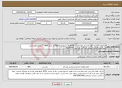 تصویر کوچک آگهی نیاز انتخاب تامین کننده-فراخوان واگذاری امور بازرسی طرح اجرای هماهنگ استاندارد(طاها) در سال 1404”"(صنایع مهندسی شیمیایی)قیمت تقریبی هر واحد بازرسی 86000تومان