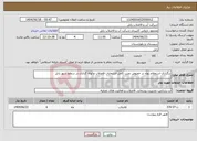 تصویر کوچک آگهی نیاز انتخاب تامین کننده-برگزاری استعلام بهاء در خصوص نصب کامل انشعابات فاضلاب و لوله گذاری در سطح شهر زابل 