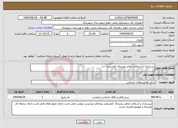 تصویر کوچک آگهی نیاز انتخاب تامین کننده-زیرسازی و آسفالت معابر روستای کمسفید 