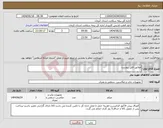تصویر کوچک آگهی نیاز انتخاب تامین کننده-مطابق فایل پیوست