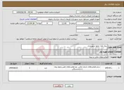 تصویر کوچک آگهی نیاز انتخاب تامین کننده-بیمه نامه جامع شهروندی