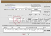 تصویر کوچک آگهی نیاز انتخاب تامین کننده-فراخوان واگذاری امور بازرسی طرح اجرای هماهنگ استاندارد(طاها) در سال 1404”"(صنایع بسته بندی و سلولزی)قیمت تقریبی هر واحد بازرسی 86000تومان