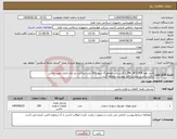 تصویر کوچک آگهی نیاز انتخاب تامین کننده-فیلتر هوا PN: AF1735K با کارشناس هماهنگ شود.200 عدد-پرداخت دو ماه اداری،جهت تماس باکارشناس(رحیمی) فایل پیوست مطالعه گردد.