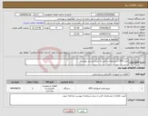 تصویر کوچک آگهی نیاز انتخاب تامین کننده-خرید UPS با مشخصات فنی به شرح مستند پیوست