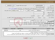 تصویر کوچک آگهی نیاز انتخاب تامین کننده-اجرای سیستم صوت و پیچینگ مرکزی بوستان کوثر