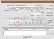 تصویر کوچک آگهی نیاز انتخاب تامین کننده-احداث مرکز آموزشی شهید چاوشی شهرضا