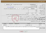 تصویر کوچک آگهی نیاز انتخاب تامین کننده-خدمات شماره 192 امور توزیع برق دو رشت موضوع تعمیرات پست های زمینی فهرست بهای بهره برداری 1404 بصورت دستمزدی