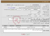 تصویر کوچک آگهی نیاز انتخاب تامین کننده-واگذاری حفاظت فیزیکی، نگهداری، آبیاری و نظافت مجموعه تفریحی شاهبلاغی شهرستان سلطانیه به مساحت 67412 متر مربع بصورت حجمی 