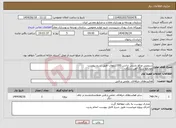 تصویر کوچک آگهی نیاز انتخاب تامین کننده-سرویس ورفع نشتی ترانس 200کیلووات طبق شرح پیوست مجتمع سنگ آهن سنگان