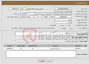 تصویر کوچک آگهی نیاز انتخاب تامین کننده-خرید خدمات خودرویی