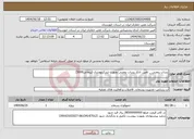 تصویر کوچک آگهی نیاز انتخاب تامین کننده-پساب روغنی _ تامین تانکر پساب روغنی بصورت لیترکیلومتری (پیمانی5600) 