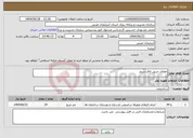 تصویر کوچک آگهی نیاز انتخاب تامین کننده-اطفای حریق اتاق سرور