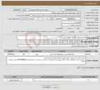 تصویر کوچک آگهی نیاز انتخاب تامین کننده-تعمیر و بهسازی پله های ورودی واحد عنبر