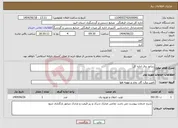 تصویر کوچک آگهی نیاز انتخاب تامین کننده-ژنراتور برق اداره کل