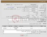 تصویر کوچک آگهی نیاز انتخاب تامین کننده-تابلو برق ایستا ( طبق مشخصات پیوست)