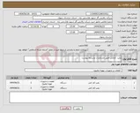 تصویر کوچک آگهی نیاز انتخاب تامین کننده-پمپ کفکش طبق مشخصات وشرایط پیوست