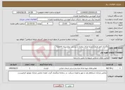 تصویر کوچک آگهی نیاز انتخاب تامین کننده-واگذاری امور طبخ و توزیع غذای بیماران و پرسنل بیمارستان فاطمیه
