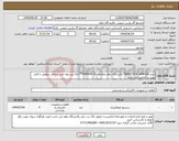 تصویر کوچک آگهی نیاز انتخاب تامین کننده-خرید:INDUCTIVE SENSOR*پالایشگاه دهم-تقاضای 20-0440099**ارائه پیشنهاد فنی و مالی منطبق با فایل پیوست الزامی می باشد