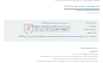 تصویر کوچک آگهی عملیات تعویض کنتور آب منطقه چهار اصفهان شماره 642-2-404