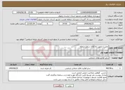 تصویر کوچک آگهی نیاز انتخاب تامین کننده-تعمیر و تجهیز چاه های سطح منطقه