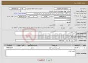 تصویر کوچک آگهی نیاز انتخاب تامین کننده-معین حوادث