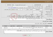 تصویر کوچک آگهی نیاز انتخاب تامین کننده-تعمیر و نوسازی و راه اندازی تابلو توزیع برق مخزن گل حفاری 