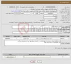 تصویر کوچک آگهی نیاز انتخاب تامین کننده-تعمیرات مجتمع امدادی