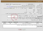 تصویر کوچک آگهی نیاز انتخاب تامین کننده-ارائه‌دهنده خدمات مالی،اعتباری و رفاهی الکترونیکی برای کارکنان سازمان