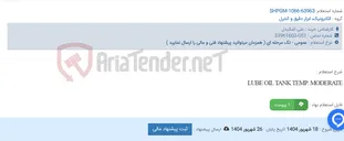 تصویر کوچک آگهی LUBE OIL TANK TEMP. MODERATE