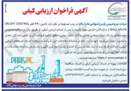 تصویر کوچک آگهی تامین ۴۶ قلم CONTROL OFF - ON VALVE BALL