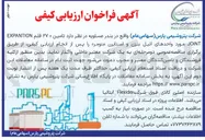 تصویر کوچک آگهی امین ۲۷ قلم EXPANTION JOINT مورد واحدهای اتیل بنزن و استایرن منومر
