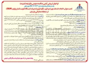 تصویر کوچک آگهی خدمات بهره برداری نگهداری و تعمیرات ایستگاه تقویت فشار وراوی ( OM ) 
