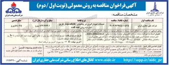 تصویر کوچک آگهی خدمات نمودارگیری در چاههای openhole از طریق اجاره به روش out call 