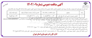تصویر کوچک آگهی تکمیل و تعمیرات اساسی انبار