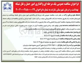 تصویر کوچک آگهی  واگذاری امور حمل و نقل شبکه بهداشت و درمان