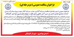 تصویر کوچک آگهی سرمایه گذاری جذب سرمایه گذار جهت پروژه مشارکت مدنی احداث مجتمع تجاری اداری 
