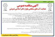 تصویر کوچک آگهی هدایت آبهای سطحی