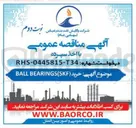 تصویر کوچک آگهی خرید ( BEARINGS(SKF BALL 