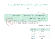 تصویر کوچک آگهی عملیات کفسازی، سنگفرش و بدنه سازی گذر امامزاده ابراهیم (ع) و فرعی ها