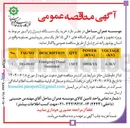 تصویر کوچک آگهی خرید یک دستگاه دیزل ژنراتور مربوط به پروژه تجهیز و تغییر کاربری اسکله های ۱ الی ۱۵ فاز یک