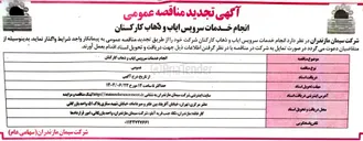 تصویر کوچک آگهی انجام خدمات سرویس ایاب و ذهاب کارکنان 