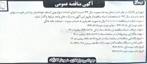 تصویر کوچک آگهی  اجرای احداث دیوار وزنی استخر خوشامیان