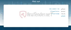 تصویر کوچک آگهی خرید : پکینگ