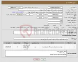 تصویر کوچک آگهی نیاز انتخاب تامین کننده-پیش فاکتور مولاژ