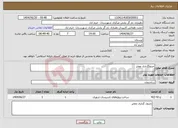 تصویر کوچک آگهی نیاز انتخاب تامین کننده-جدولگذاری معابر 
