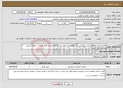 تصویر کوچک آگهی نیاز انتخاب تامین کننده-کالا و خدمات مطابق لیست پیوستی مورد قبول می باشد. ارسال و گارانتی و کلیه خدمات بر عهده شرکت فروشنده می باشد. پرداخت 2 ماهه می باشد